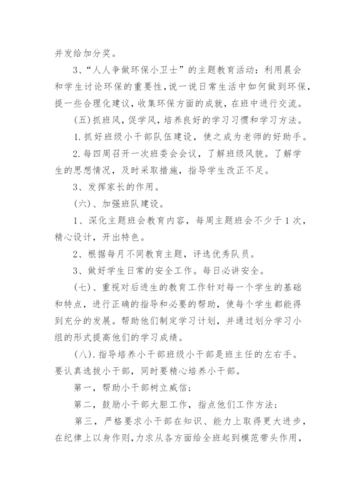 小学六年级班主任第一学期工作计划.docx