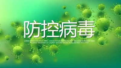 绿色防控病毒动态PPT模板