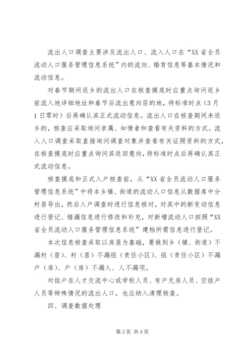 乡镇流动人口清理摸底调查工作方案.docx