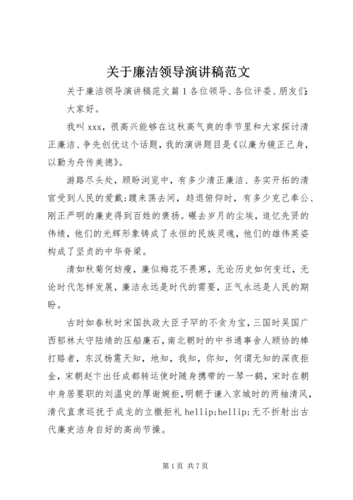 关于廉洁领导演讲稿范文.docx