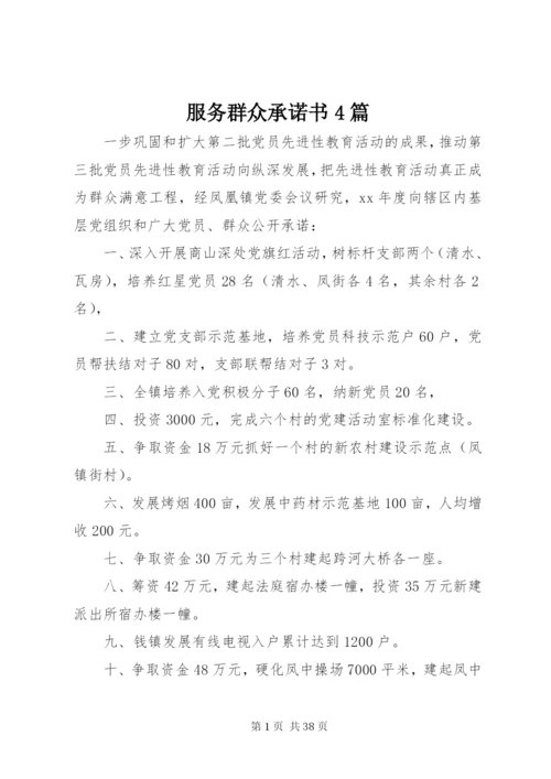 服务群众承诺书4篇.docx