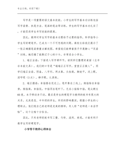 小学骨干教师心得体会范文13篇汇编.docx