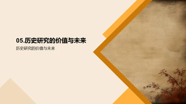 历史探索：研究与应用