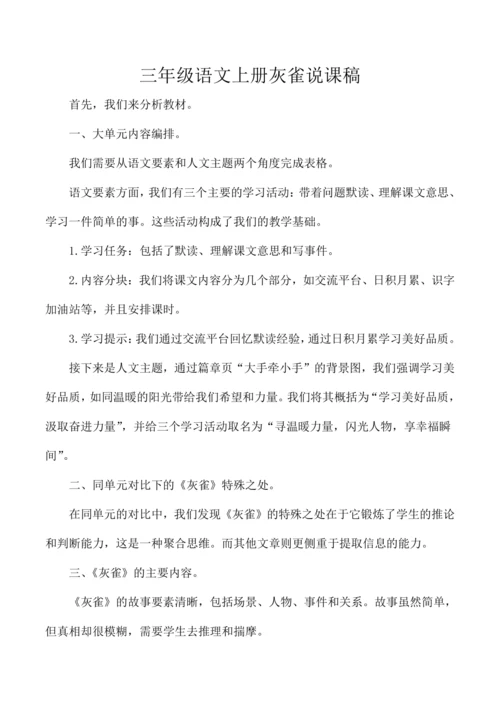 三年级语文上册灰雀说课稿