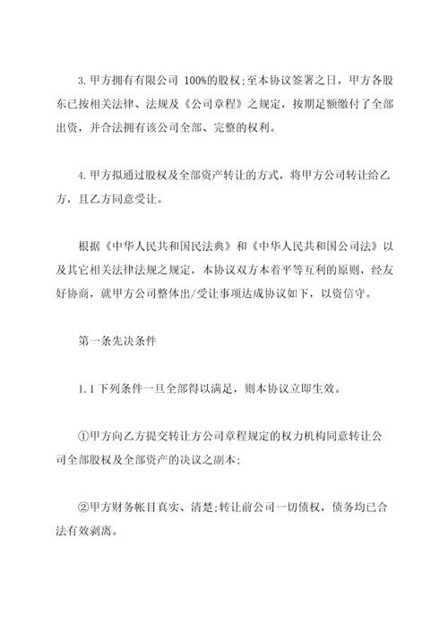 公司收购协议书范本标准版