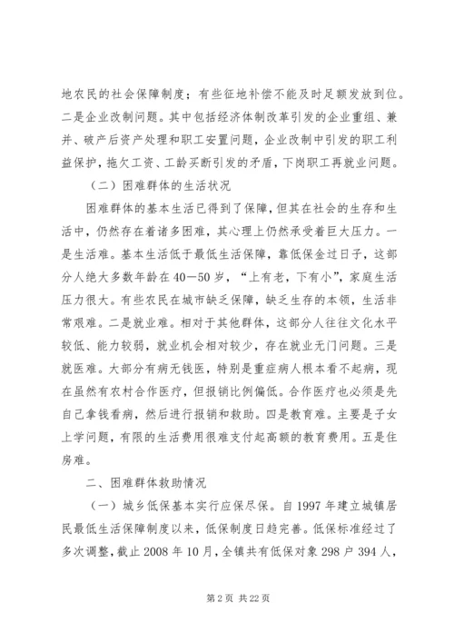 关于着力改善某镇困难群体民生问题的调研.docx