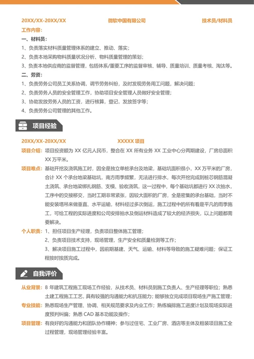 社招建筑房地产求职简历