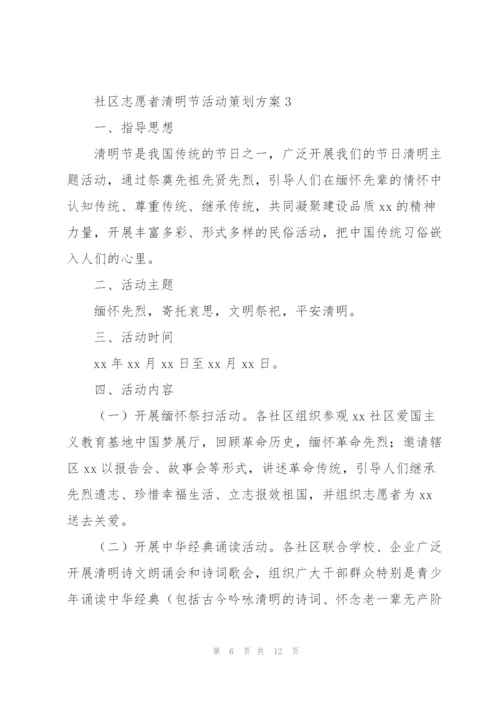 社区志愿者清明节活动策划方案.docx