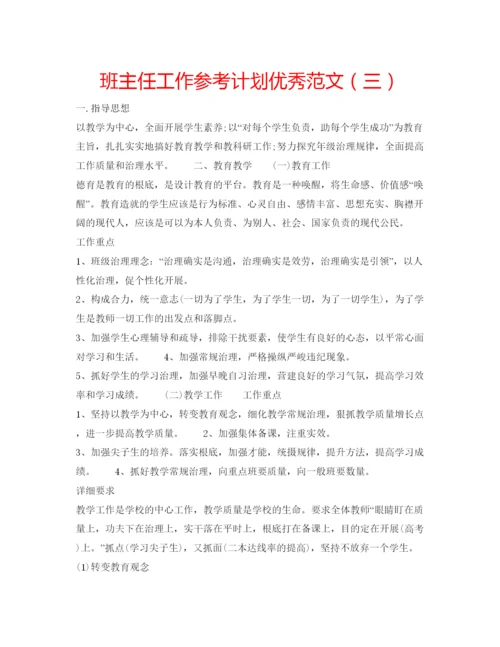 精编班主任工作参考计划优秀范文（三）.docx