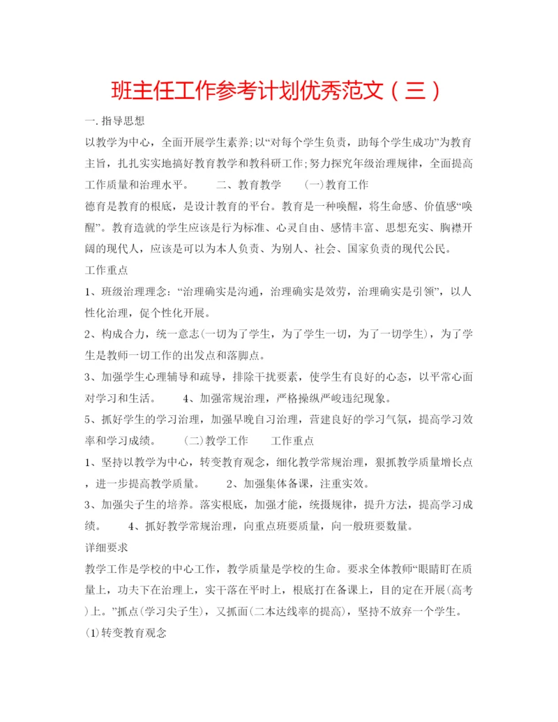 精编班主任工作参考计划优秀范文（三）.docx