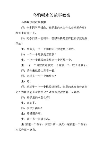 乌鸦喝水的故事教案