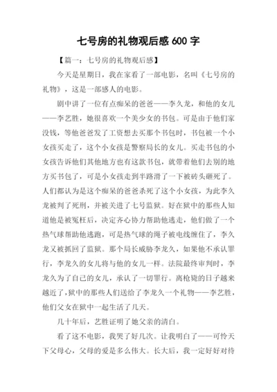 七号房的礼物观后感600字.docx