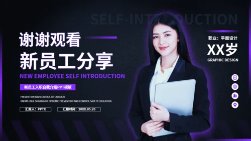 新员工入职自我介绍通用PPT模版
