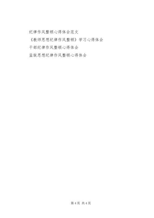 机关思想纪律作风整顿个人心得体会 (2).docx