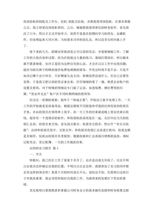 出纳的实习报告范文集锦5篇.docx