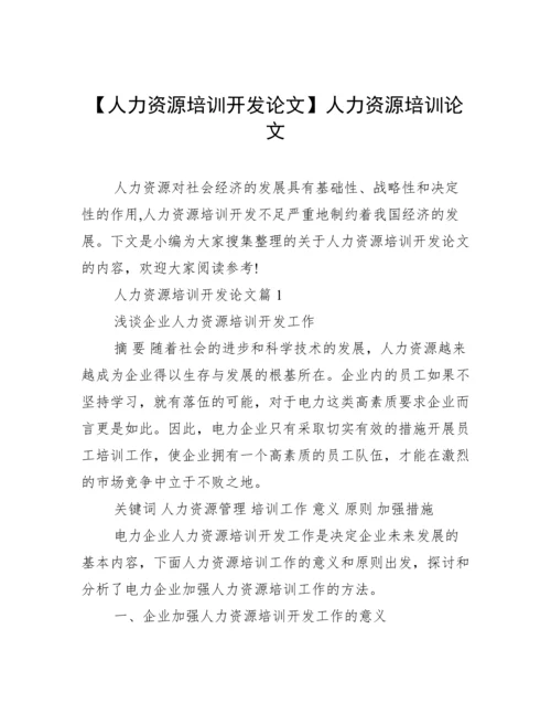 【人力资源培训开发论文】人力资源培训论文.docx