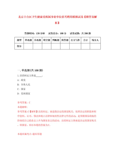 北京丰台区卫生健康委所属事业单位招考聘用模拟试卷附答案解析第9套