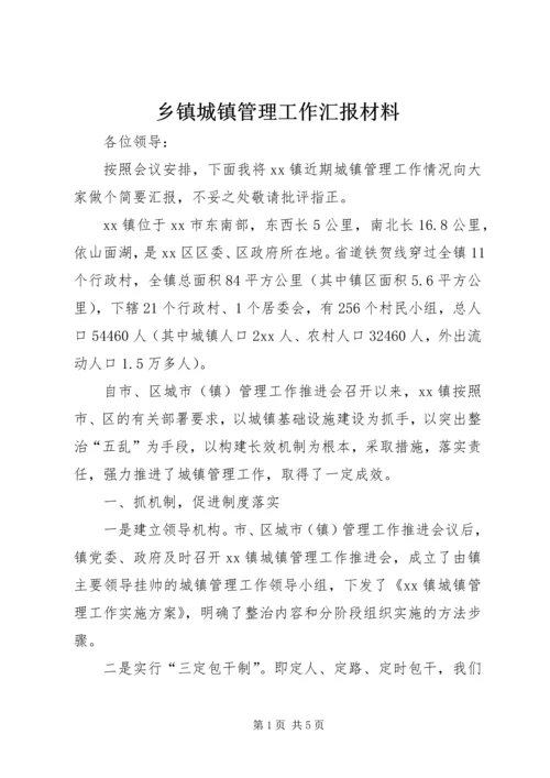 乡镇城镇管理工作汇报材料.docx