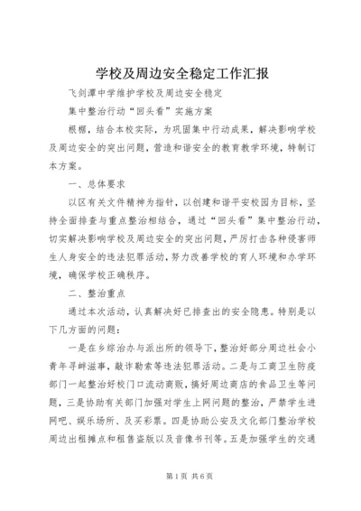 学校及周边安全稳定工作汇报 (2).docx