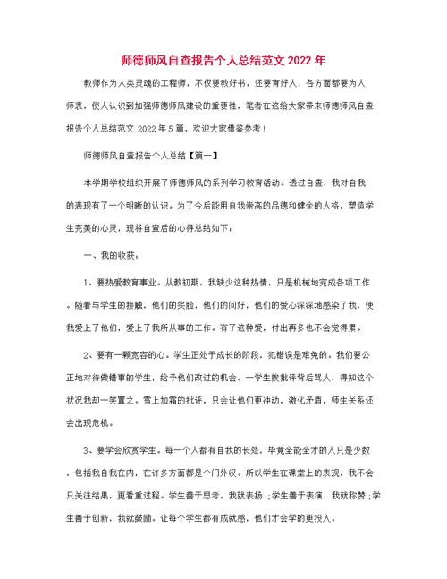 师德师风自查报告个人总结范文2022年范文