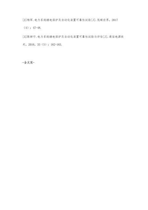 电力系统自动化继电保护装置测试研究吕杰1.docx