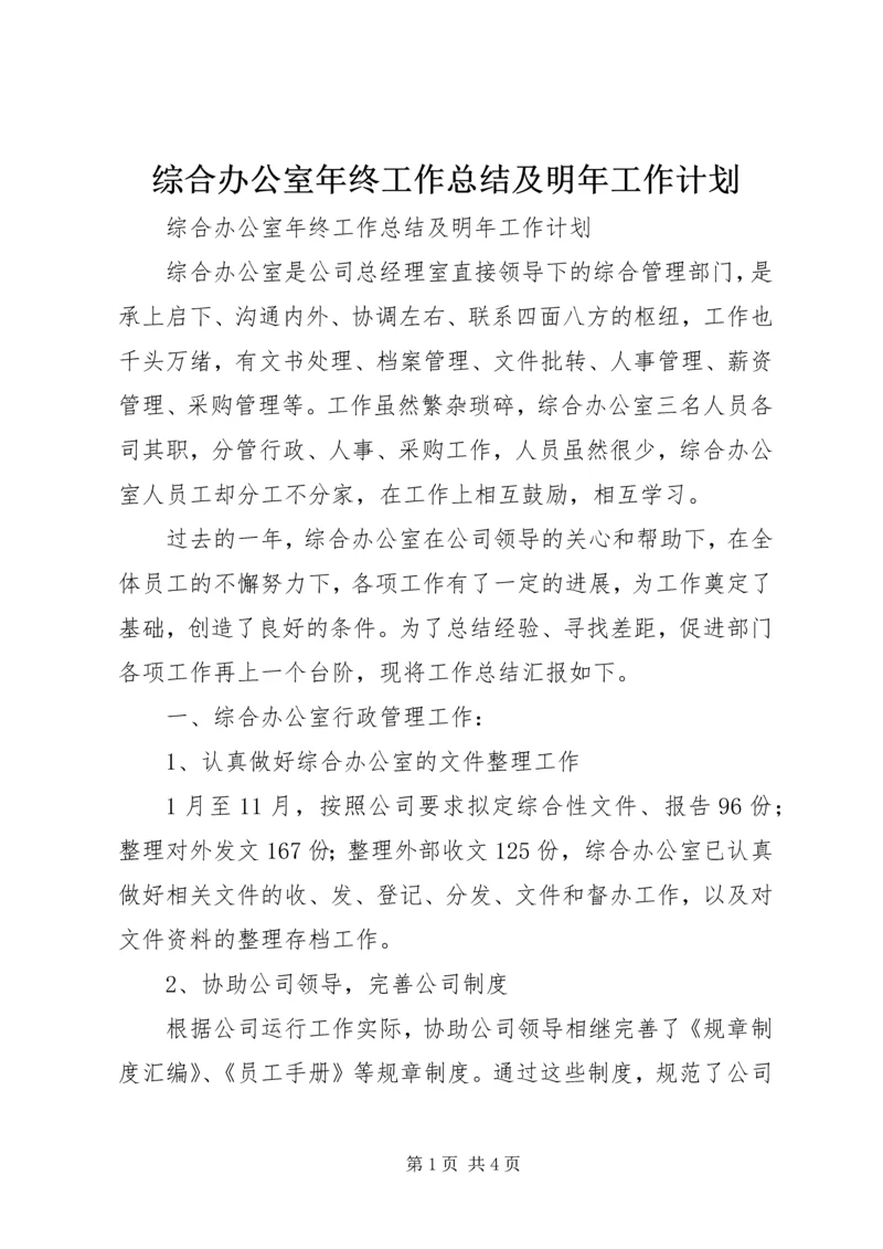 综合办公室年终工作总结及明年工作计划 (2).docx