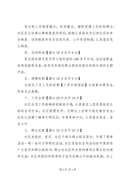 社区党支部分类定级自查自评报告 (3).docx