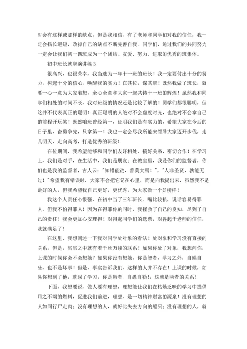 初中班长就职演讲稿.docx