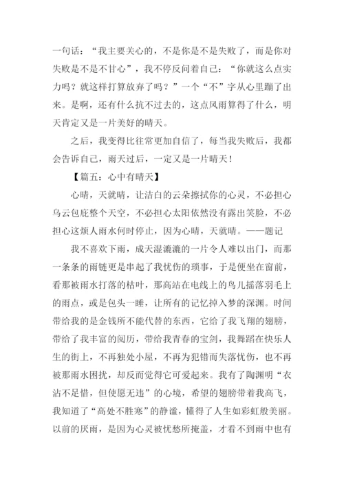 心中有晴天初中作文.docx