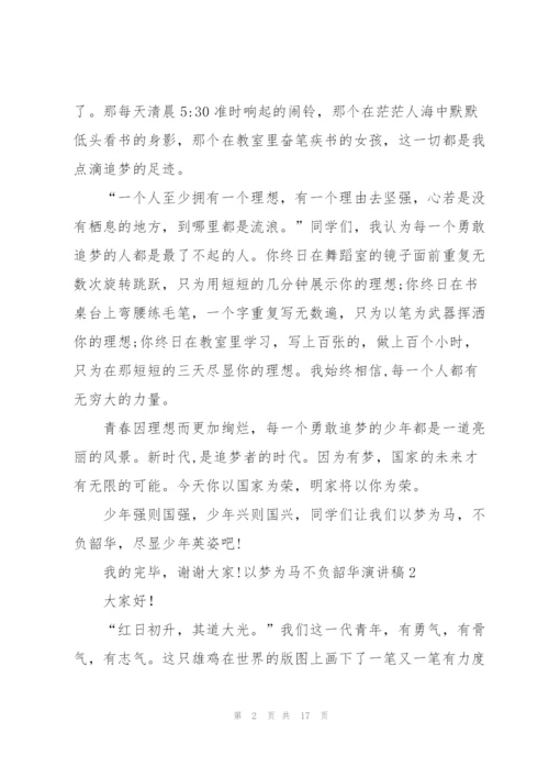 以梦为马不负韶华演讲稿.docx