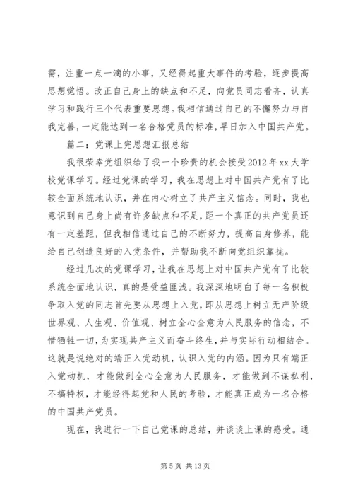 党课上完思想汇报总结3篇.docx