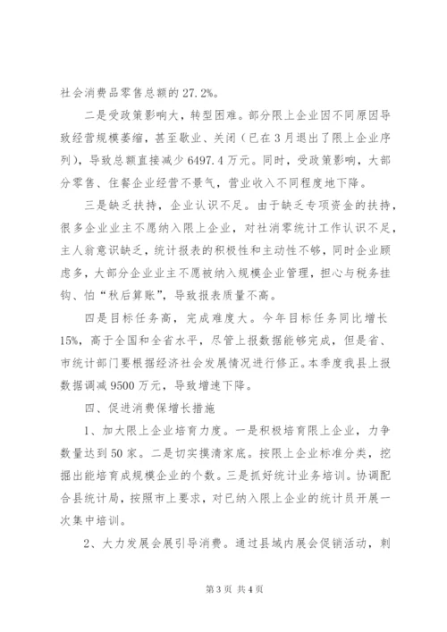 社会消费品零售工作汇报.docx