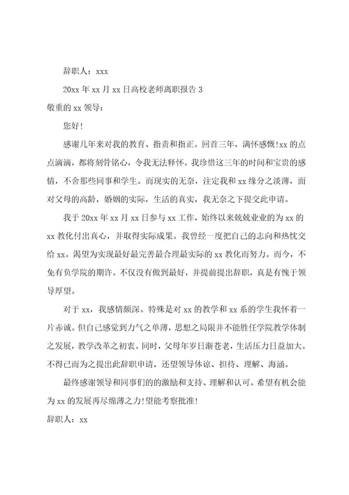 高校教师离职报告