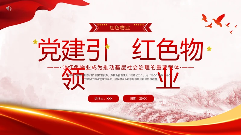 党建引领红色物业党课PPT课件