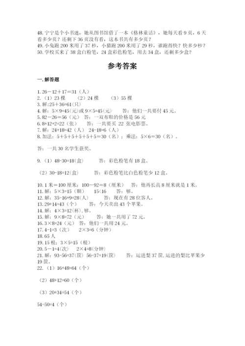 小学二年级数学应用题大全（含答案）.docx