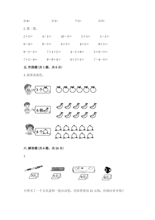 小学数学一年级上册期末测试卷附完整答案（精选题）.docx