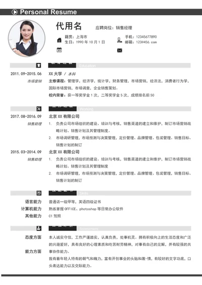 简约大气销售经理个人简历模板word简历模板