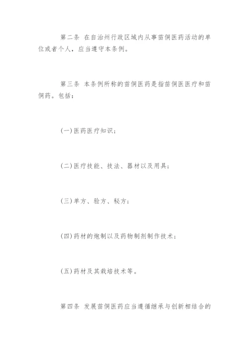 最新黔东南苗族侗族自治州苗医药侗医药发展条例.docx