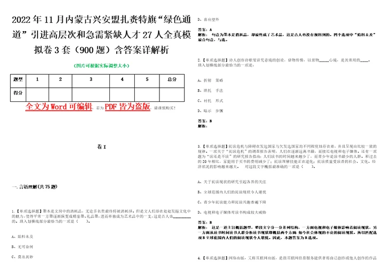 2022年11月内蒙古兴安盟扎赉特旗“绿色通道引进高层次和急需紧缺人才27人全真模拟卷3套900题含答案详解析第1期