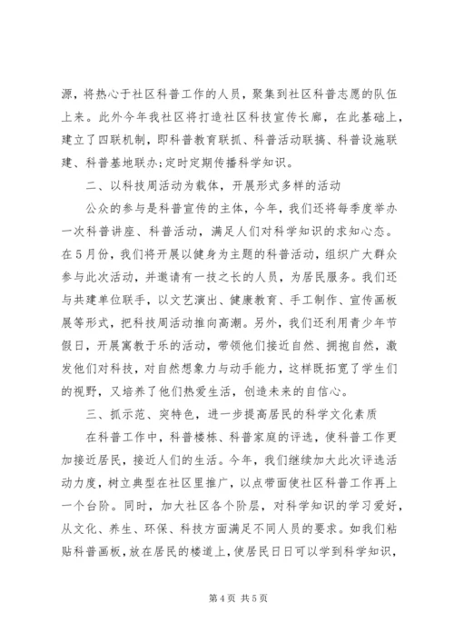 社区科普工作XX年度计划.docx