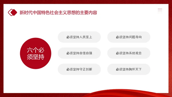 教学贯彻中国特色社会主义思想主题教育PPT课件模板