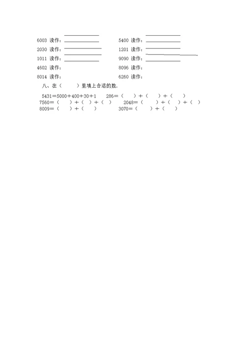 2017最北师大版二年级下册数学第三单元《生活中的大数》练习卷