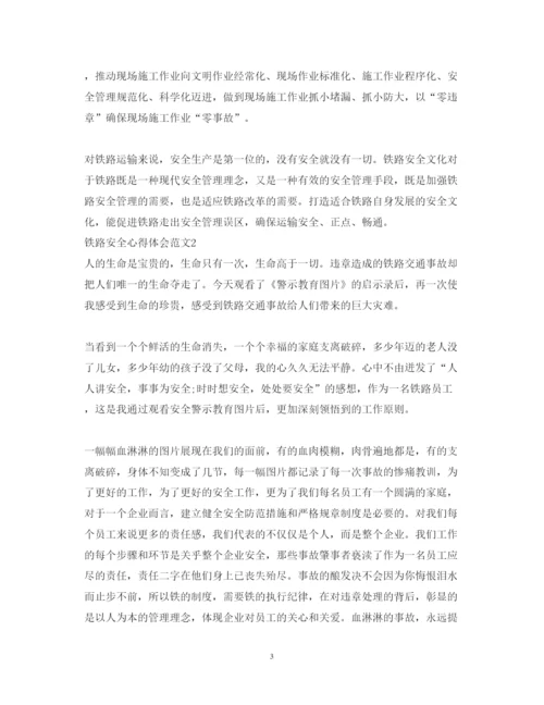 精编铁路安全心得体会范文3篇_铁路安全学习心得体会.docx