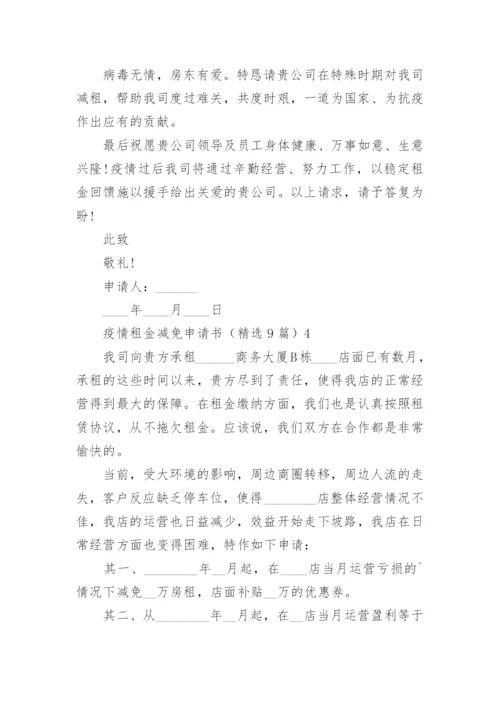 疫情租金减免申请书.docx