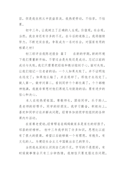 初三综评自我陈述报告.docx