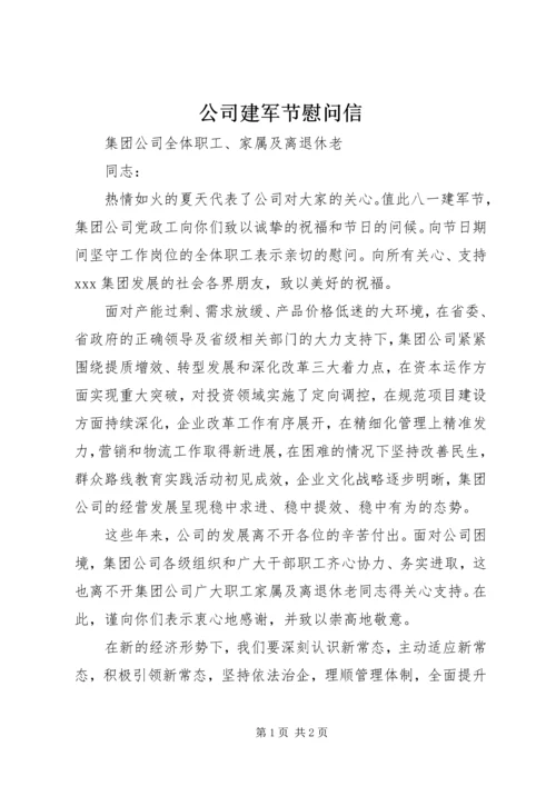 公司建军节慰问信 (2).docx