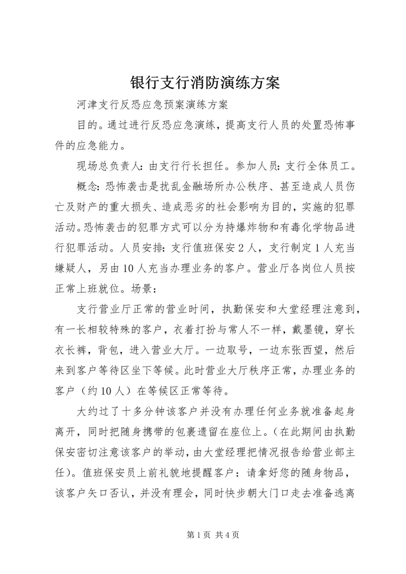 银行支行消防演练方案 (3).docx