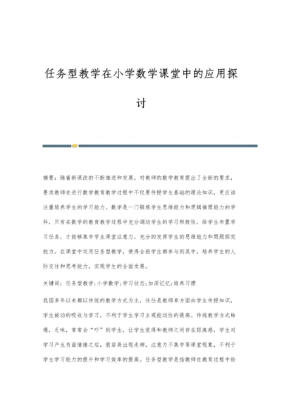 任务型教学在小学数学课堂中的应用探讨.docx