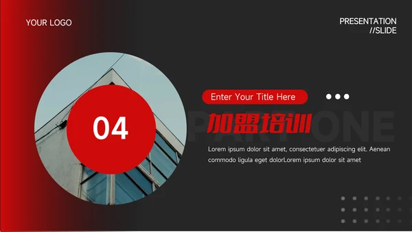 暗调红色行业品牌加盟PPT模板