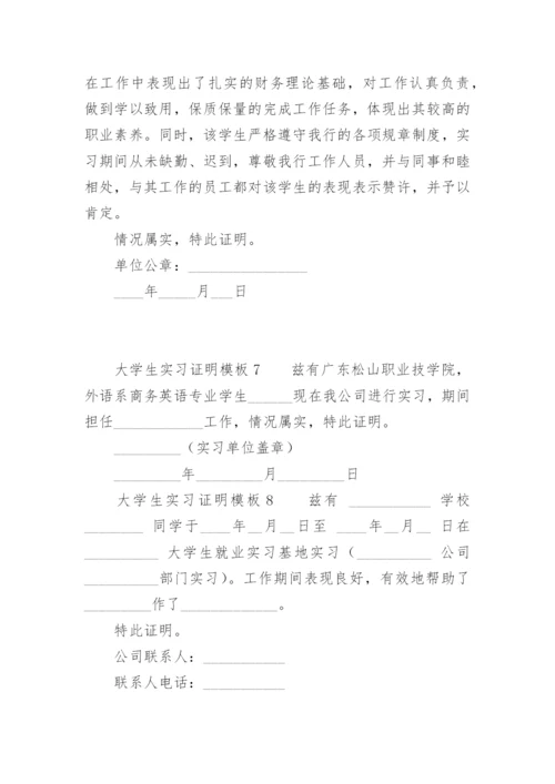 大学生实习证明模板.docx